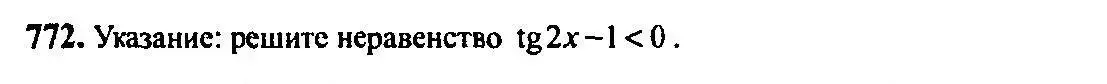 Решение 5. номер 772 (страница 228) гдз по алгебре 10-11 класс Алимов, Колягин, учебник