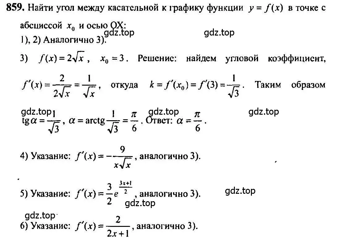 Решение 5. номер 859 (страница 255) гдз по алгебре 10-11 класс Алимов, Колягин, учебник