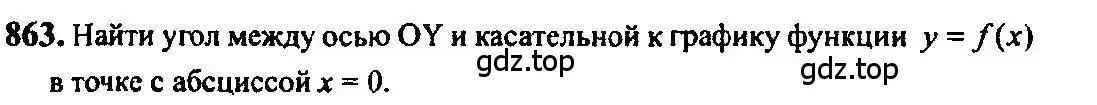 Решение 5. номер 863 (страница 256) гдз по алгебре 10-11 класс Алимов, Колягин, учебник