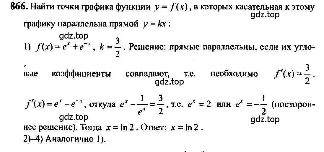 Решение 5. номер 866 (страница 256) гдз по алгебре 10-11 класс Алимов, Колягин, учебник