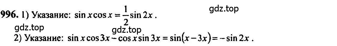 Решение 5. номер 996 (страница 296) гдз по алгебре 10-11 класс Алимов, Колягин, учебник