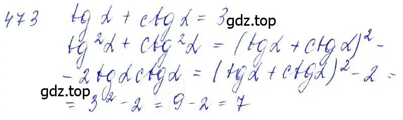 Решение 6. номер 473 (страница 141) гдз по алгебре 10-11 класс Алимов, Колягин, учебник