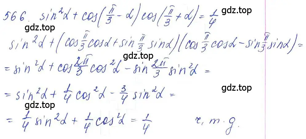 Решение 6. номер 566 (страница 167) гдз по алгебре 10-11 класс Алимов, Колягин, учебник