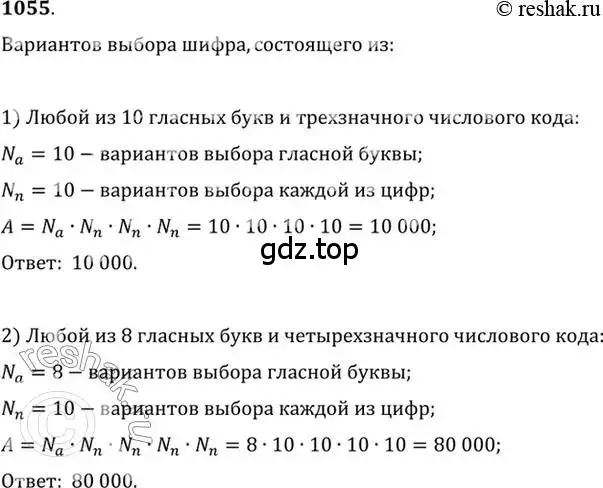 Решение 7. номер 1055 (страница 319) гдз по алгебре 10-11 класс Алимов, Колягин, учебник