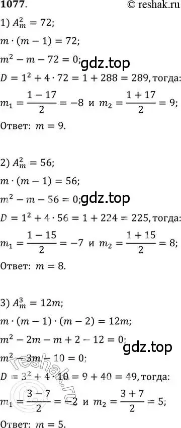 Решение 7. номер 1077 (страница 326) гдз по алгебре 10-11 класс Алимов, Колягин, учебник