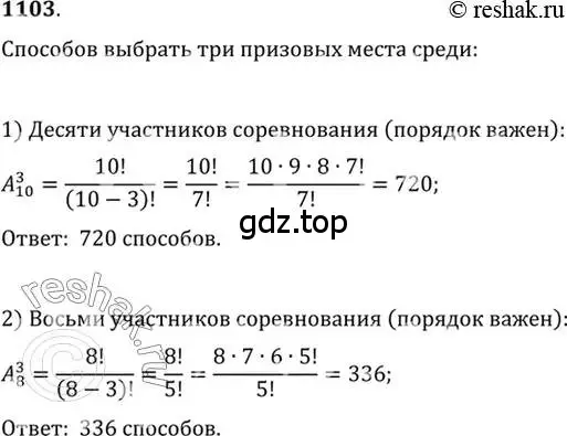 Решение 7. номер 1103 (страница 334) гдз по алгебре 10-11 класс Алимов, Колягин, учебник
