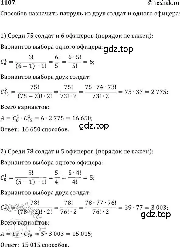 Решение 7. номер 1107 (страница 335) гдз по алгебре 10-11 класс Алимов, Колягин, учебник