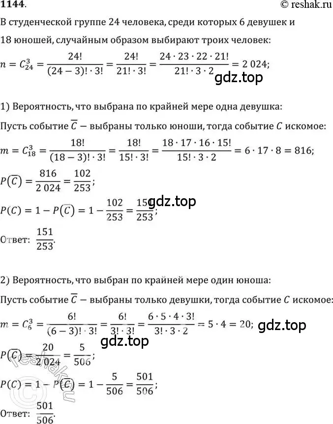 Решение 7. номер 1144 (страница 350) гдз по алгебре 10-11 класс Алимов, Колягин, учебник