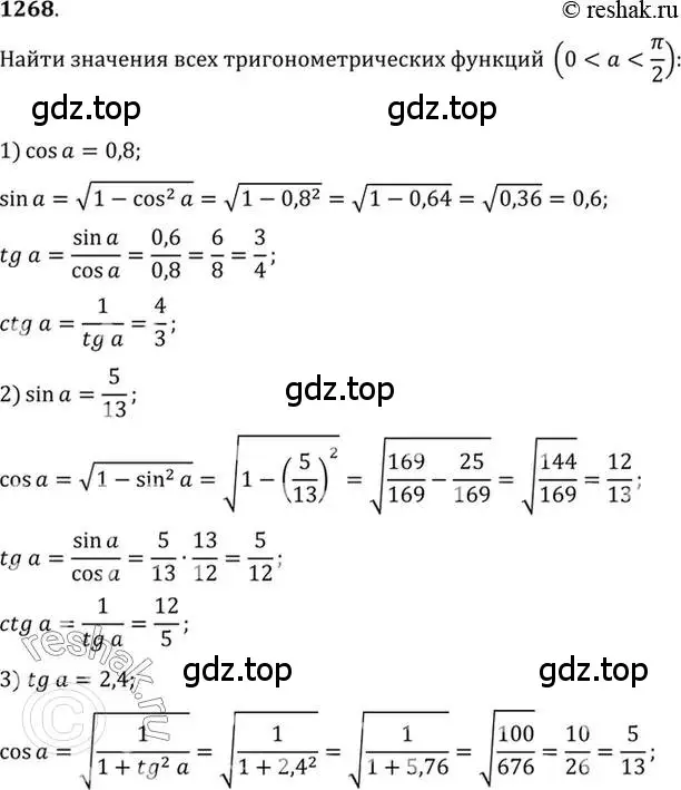 Решение 7. номер 1268 (страница 403) гдз по алгебре 10-11 класс Алимов, Колягин, учебник