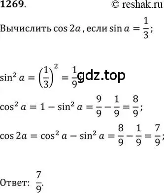 Решение 7. номер 1269 (страница 404) гдз по алгебре 10-11 класс Алимов, Колягин, учебник