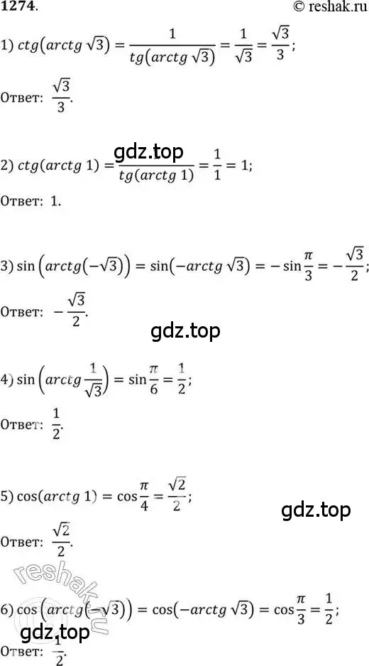 Решение 7. номер 1274 (страница 404) гдз по алгебре 10-11 класс Алимов, Колягин, учебник