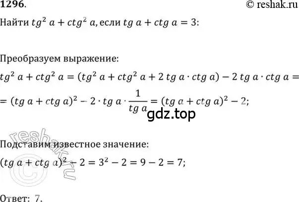 Решение 7. номер 1296 (страница 406) гдз по алгебре 10-11 класс Алимов, Колягин, учебник