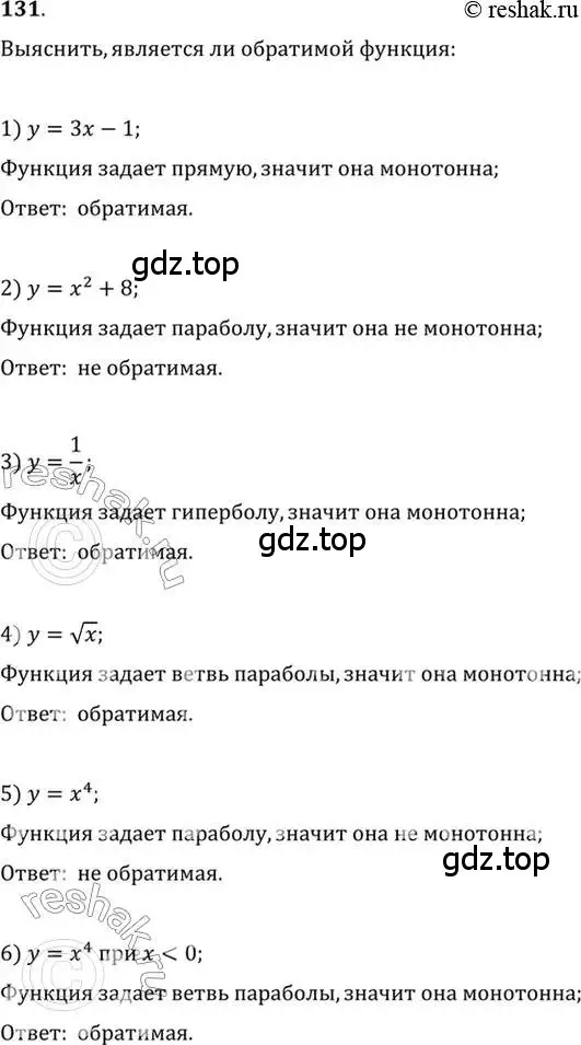 Решение 7. номер 131 (страница 52) гдз по алгебре 10-11 класс Алимов, Колягин, учебник