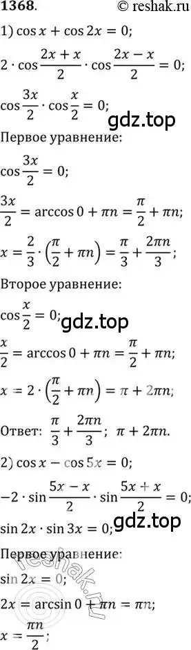 Решение 7. номер 1368 (страница 411) гдз по алгебре 10-11 класс Алимов, Колягин, учебник