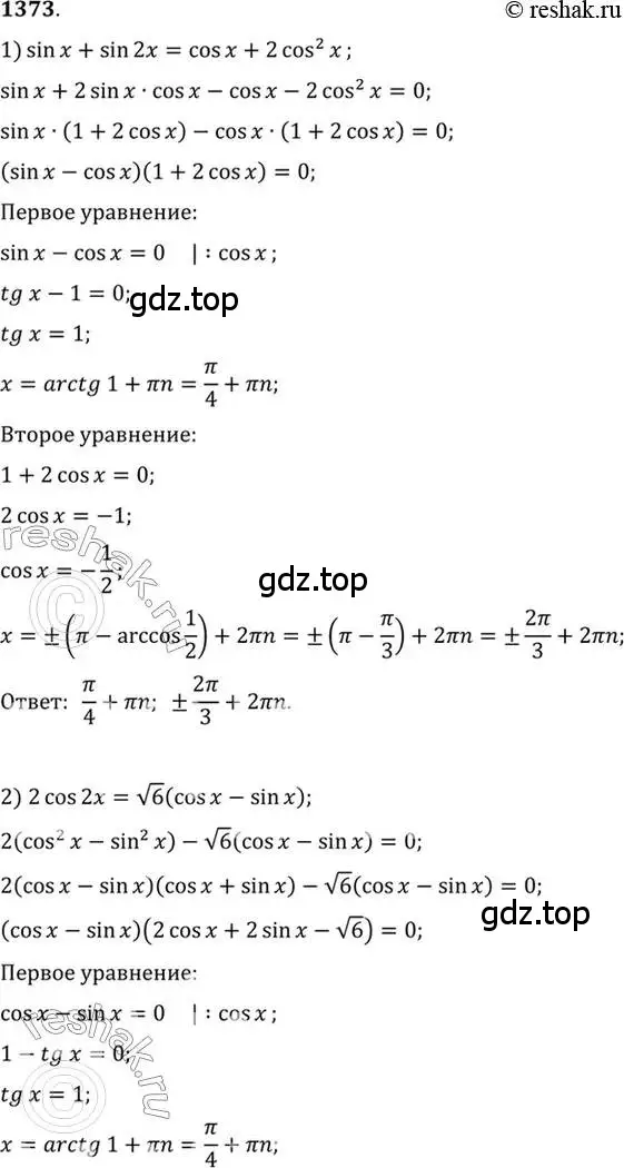 Решение 7. номер 1373 (страница 411) гдз по алгебре 10-11 класс Алимов, Колягин, учебник