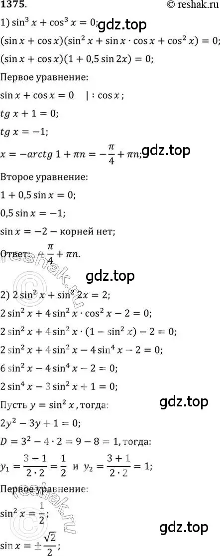 Решение 7. номер 1375 (страница 411) гдз по алгебре 10-11 класс Алимов, Колягин, учебник