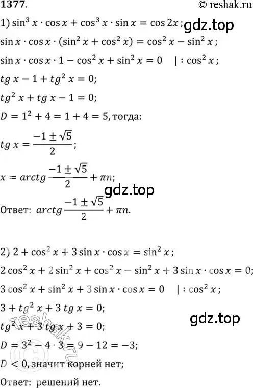 Решение 7. номер 1377 (страница 411) гдз по алгебре 10-11 класс Алимов, Колягин, учебник