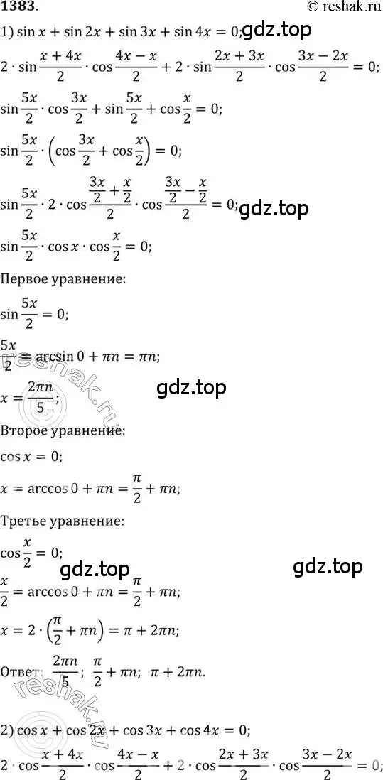 Решение 7. номер 1383 (страница 411) гдз по алгебре 10-11 класс Алимов, Колягин, учебник