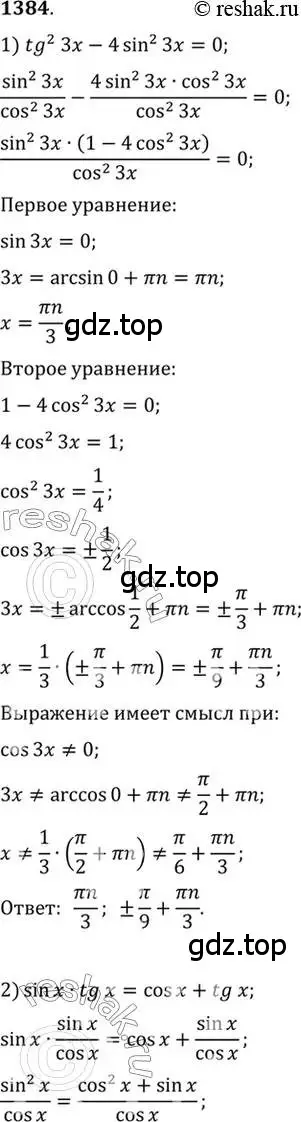 Решение 7. номер 1384 (страница 411) гдз по алгебре 10-11 класс Алимов, Колягин, учебник