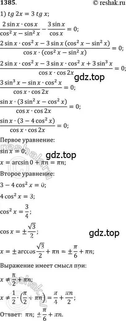 Решение 7. номер 1385 (страница 412) гдз по алгебре 10-11 класс Алимов, Колягин, учебник