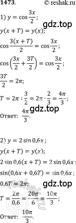 Решение 7. номер 1473 (страница 420) гдз по алгебре 10-11 класс Алимов, Колягин, учебник