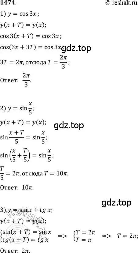 Решение 7. номер 1474 (страница 420) гдз по алгебре 10-11 класс Алимов, Колягин, учебник