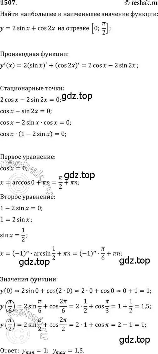 Решение 7. номер 1507 (страница 422) гдз по алгебре 10-11 класс Алимов, Колягин, учебник