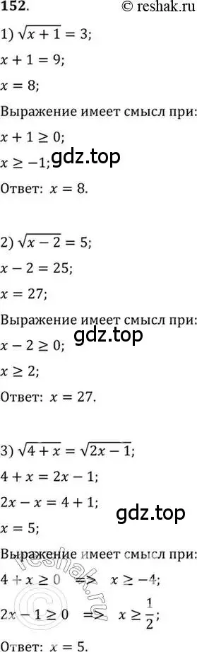 Решение 7. номер 152 (страница 62) гдз по алгебре 10-11 класс Алимов, Колягин, учебник