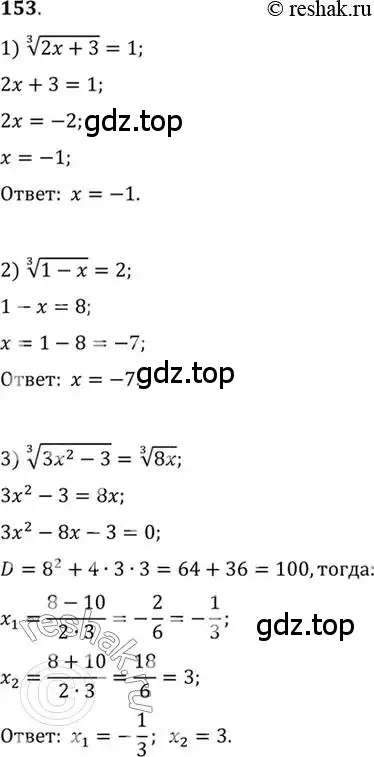 Решение 7. номер 153 (страница 62) гдз по алгебре 10-11 класс Алимов, Колягин, учебник