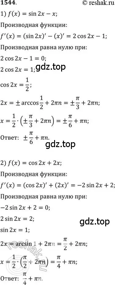 Решение 7. номер 1544 (страница 424) гдз по алгебре 10-11 класс Алимов, Колягин, учебник
