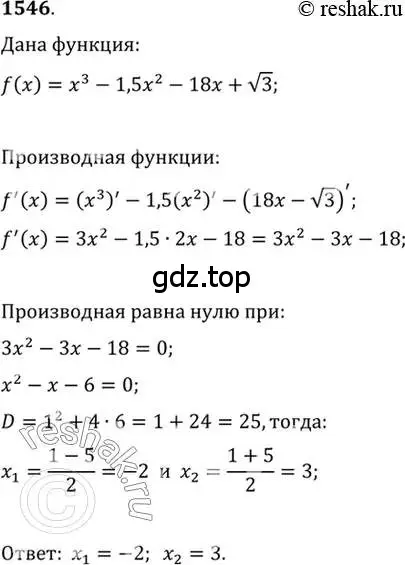 Решение 7. номер 1546 (страница 425) гдз по алгебре 10-11 класс Алимов, Колягин, учебник