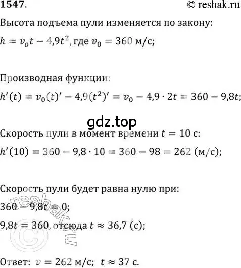 Решение 7. номер 1547 (страница 425) гдз по алгебре 10-11 класс Алимов, Колягин, учебник