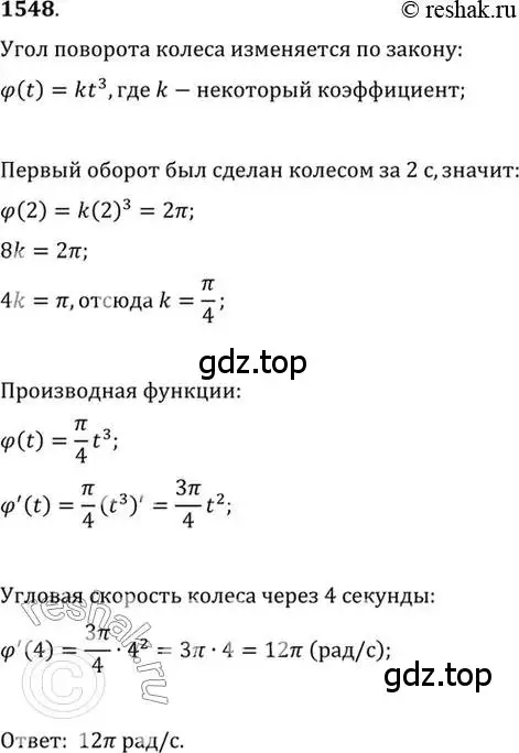 Решение 7. номер 1548 (страница 425) гдз по алгебре 10-11 класс Алимов, Колягин, учебник