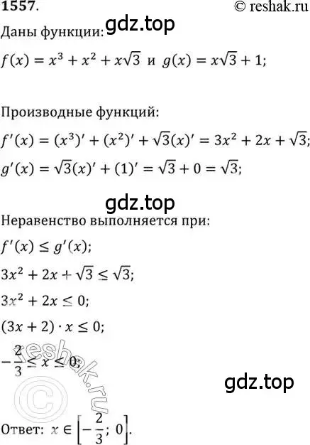 Решение 7. номер 1557 (страница 425) гдз по алгебре 10-11 класс Алимов, Колягин, учебник