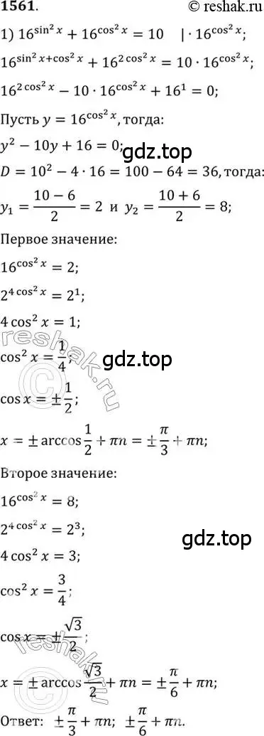 Решение 7. номер 1561 (страница 426) гдз по алгебре 10-11 класс Алимов, Колягин, учебник