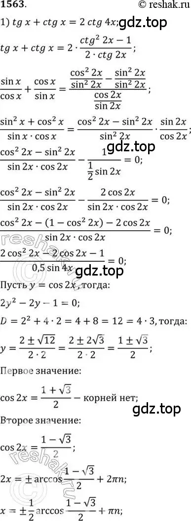 Решение 7. номер 1563 (страница 426) гдз по алгебре 10-11 класс Алимов, Колягин, учебник