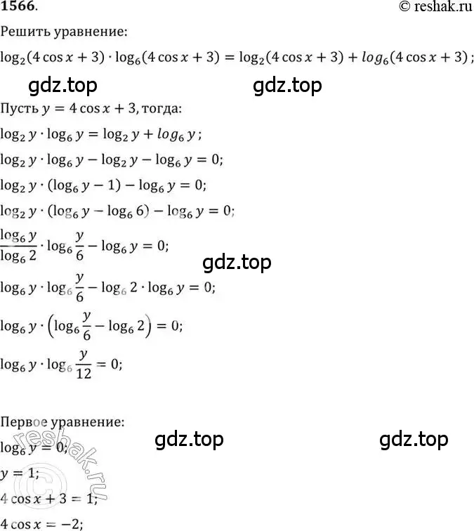 Решение 7. номер 1566 (страница 426) гдз по алгебре 10-11 класс Алимов, Колягин, учебник