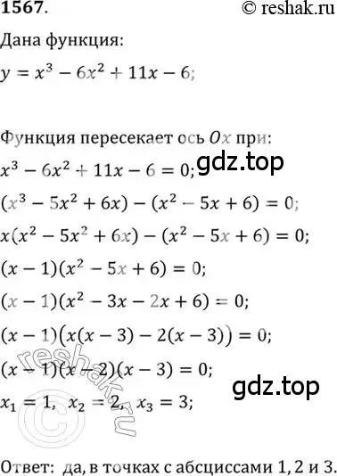 Решение 7. номер 1567 (страница 427) гдз по алгебре 10-11 класс Алимов, Колягин, учебник