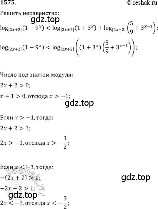 Решение 7. номер 1575 (страница 427) гдз по алгебре 10-11 класс Алимов, Колягин, учебник