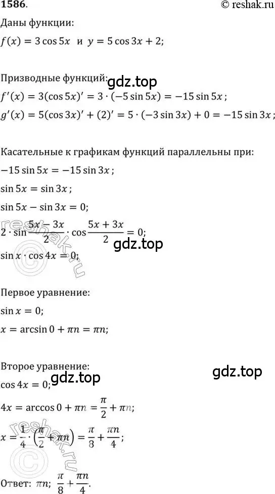 Решение 7. номер 1586 (страница 428) гдз по алгебре 10-11 класс Алимов, Колягин, учебник