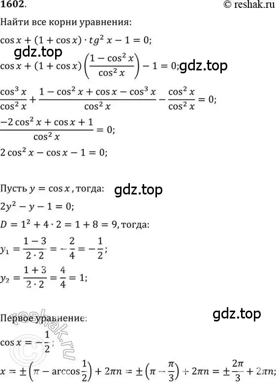 Решение 7. номер 1602 (страница 430) гдз по алгебре 10-11 класс Алимов, Колягин, учебник