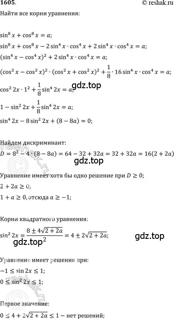 Решение 7. номер 1605 (страница 430) гдз по алгебре 10-11 класс Алимов, Колягин, учебник