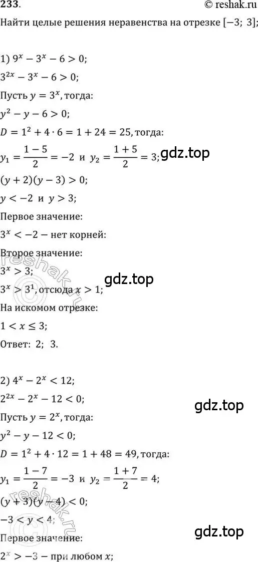 Решение 7. номер 233 (страница 84) гдз по алгебре 10-11 класс Алимов, Колягин, учебник