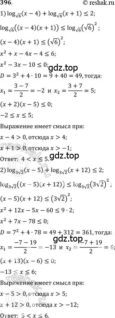 Решение 7. номер 396 (страница 116) гдз по алгебре 10-11 класс Алимов, Колягин, учебник