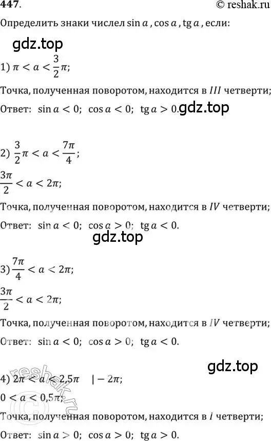 Решение 7. номер 447 (страница 134) гдз по алгебре 10-11 класс Алимов, Колягин, учебник