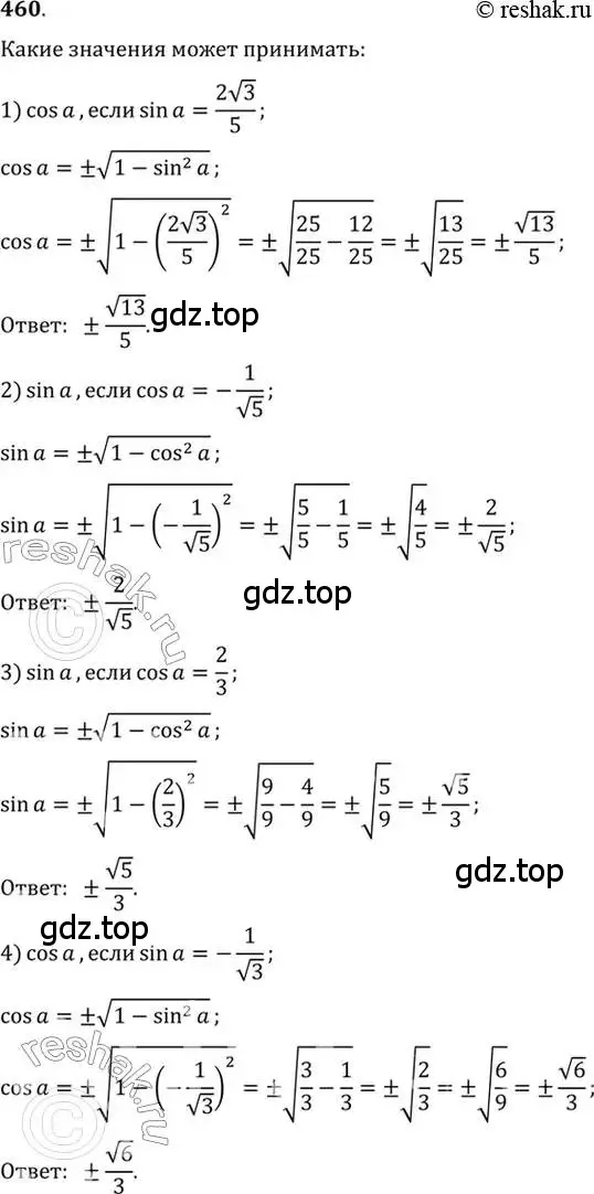 Решение 7. номер 460 (страница 138) гдз по алгебре 10-11 класс Алимов, Колягин, учебник