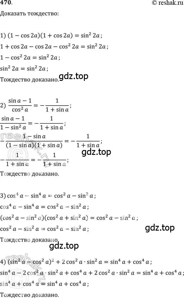Решение 7. номер 470 (страница 141) гдз по алгебре 10-11 класс Алимов, Колягин, учебник
