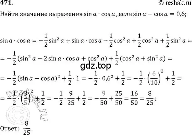 Решение 7. номер 471 (страница 141) гдз по алгебре 10-11 класс Алимов, Колягин, учебник