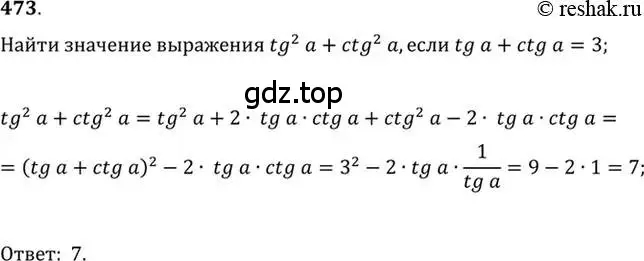 Решение 7. номер 473 (страница 141) гдз по алгебре 10-11 класс Алимов, Колягин, учебник