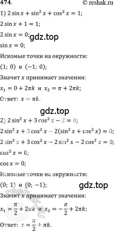 Решение 7. номер 474 (страница 141) гдз по алгебре 10-11 класс Алимов, Колягин, учебник